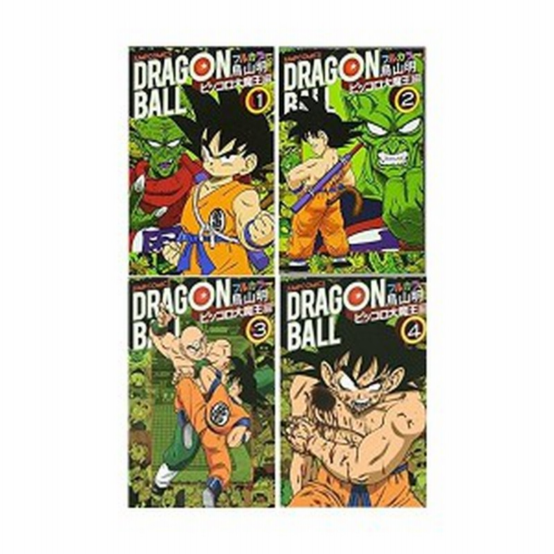 ドラゴンボール フルカラー ピッコロ大魔王編 コミック 1 4巻セット ジャンプコミックス 古本 古書 通販 Lineポイント最大1 0 Get Lineショッピング