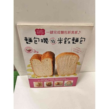 【雷根360免運】【送贈品】麵包機做米飯麵包 #9成新 #九成新【P-N812】
