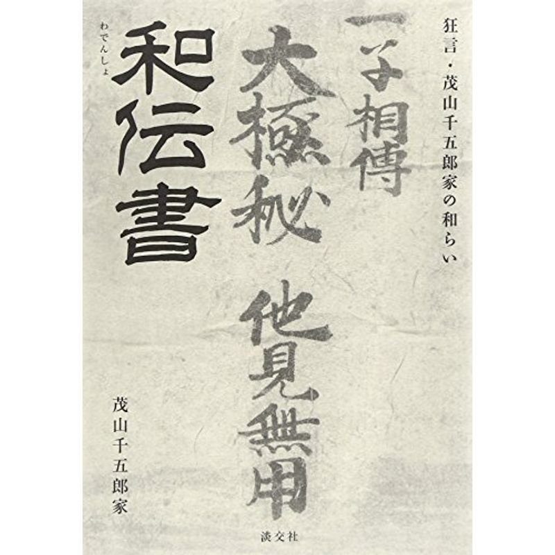 和伝書: 狂言・茂山千五郎家の和らい