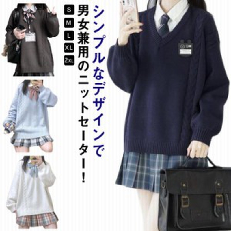 スクールセーター女子高校生中学生VネックプルオーバーJK制服男女兼用学生服秋冬ニットセータートップスカットソー通勤通学衣替え 楽天市場】スクールセーター 女の子 男の子 無地 制服 セーター