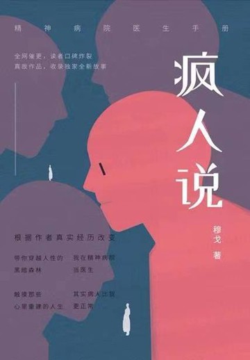 【電子書】疯人说：精神病院医生手记