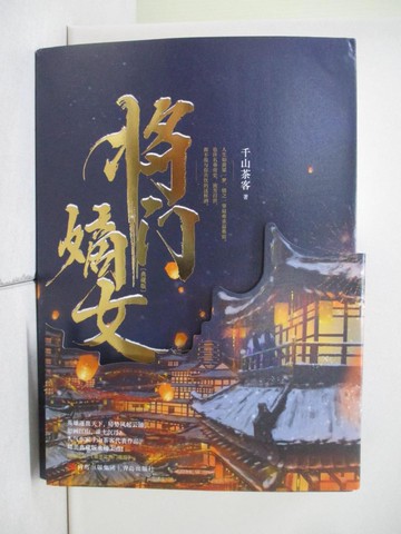 【書寶二手書T7／一般小說_ZQS】將門嫡女(典藏版 全二冊)_簡體_千山茶客