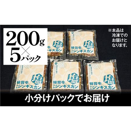 ふるさと納税 妹背牛ラムジンギスカン 塩（200g×5袋） 北海道妹背牛町