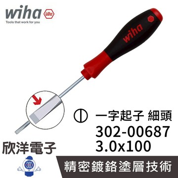 德國Wiha 通用型 一字起子 細頭 302 3.0x100 (00687) 螺絲起子 螺絲刀 精密起子 電子材料