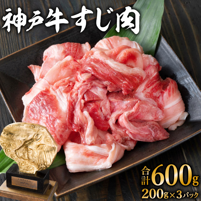 神戸牛 すじ肉600g（200g×3）[ 普段使い用 煮込み 牛すじ 牛スジ 神戸ビーフ 国産 肉 牛肉 セット 冷凍