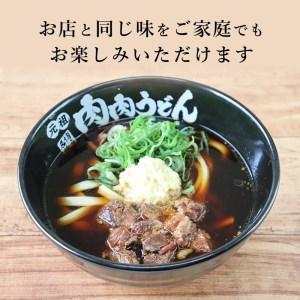 ふるさと納税 『博多名物　元祖肉肉うどん』冷凍肉肉うどん５食入り 福岡県福岡市