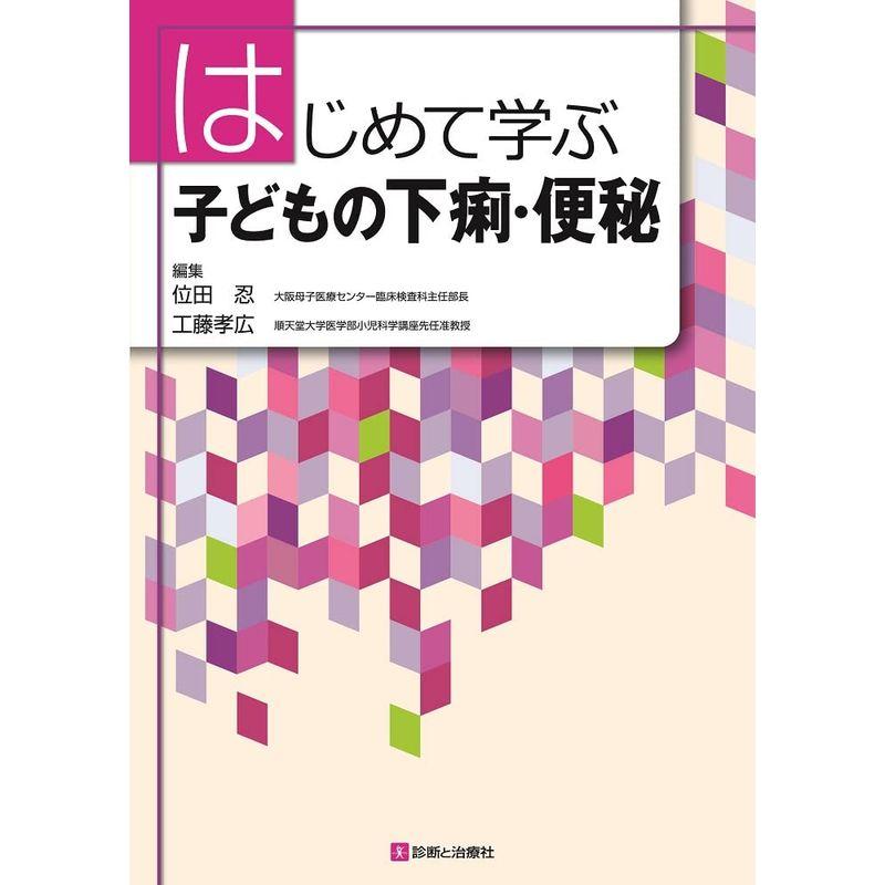 はじめて学ぶ 子どもの下痢・便秘