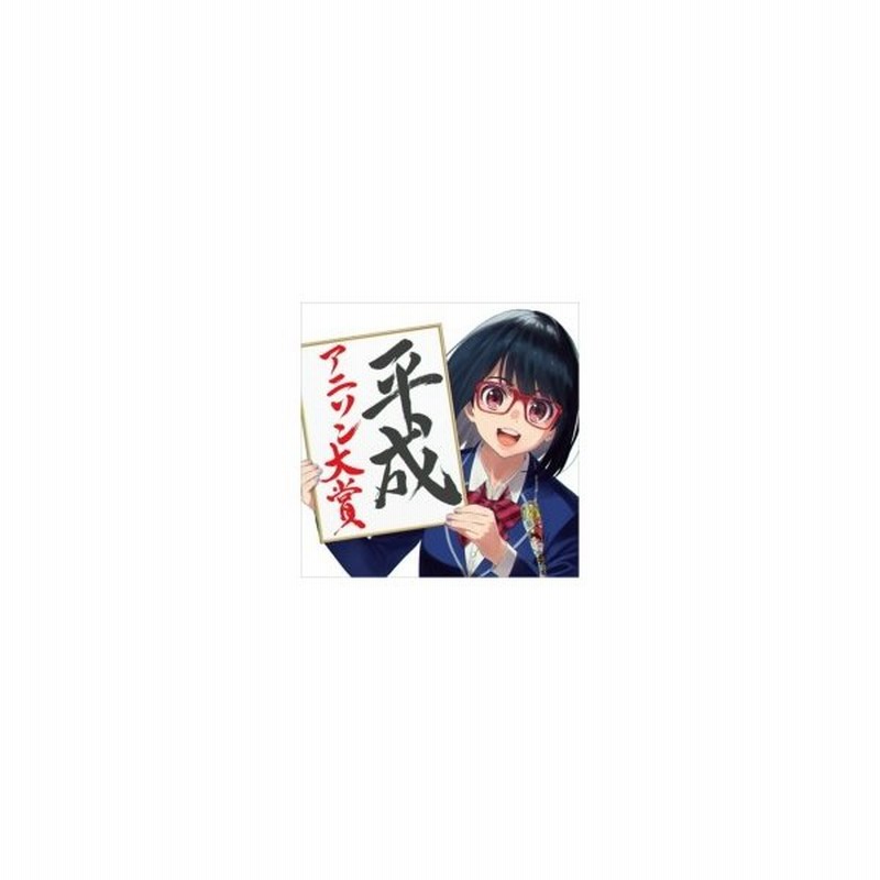 アニメ Anime 平成アニソン大賞 Mixed By Dj和 Cd 通販 Lineポイント最大0 5 Get Lineショッピング