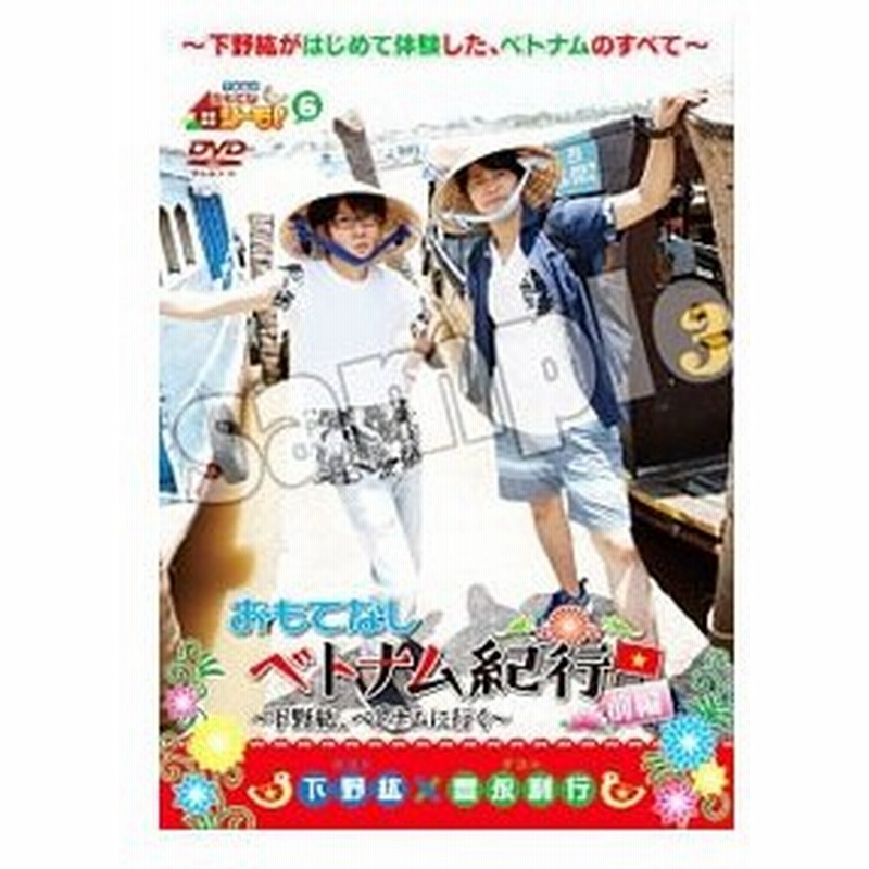 Dvd 下野紘のおもてなシーモ ６ おもてなしベトナム紀行 下野紘 ベトナムに行く 前編 通販 Lineポイント最大0 5 Get Lineショッピング