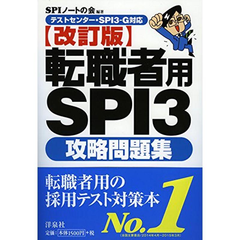 テストセンター・SPI3 G対応転職者用SPI3 攻略問題集改訂版