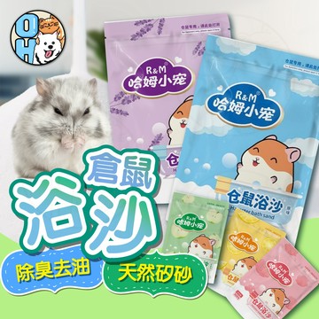 【歐豆K】 倉鼠浴砂 寵物鼠沐浴專用砂 沐浴沙 倉鼠浴砂 倉鼠沐浴砂 小寵沐浴砂 鼠用沐浴砂 鼠浴砂 鼠沙 墊料