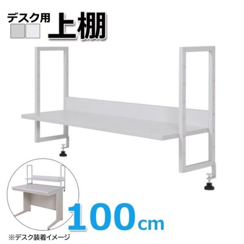 上棚 机上ラック オフィスデスク 140cm用 8段階 調整 天板取付式 本棚