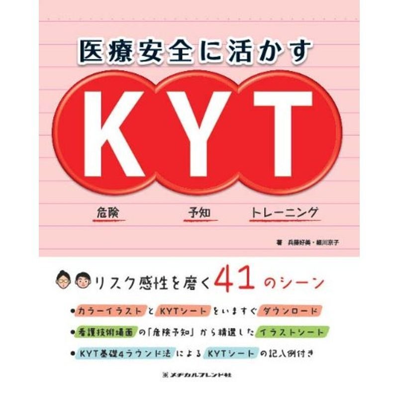 医療安全に活かすKYT