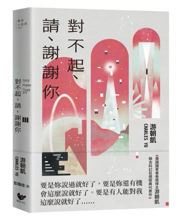 對不起、請、謝謝你：游朝凱最受讚譽的短篇小說集