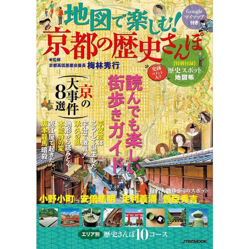 地図で楽しむ 京都の歴史さんぽ - 趣味,旅行