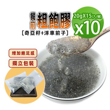 【蔘大王】餐前粗飽膠/奇亞籽加洋車前子X10組（20gX15入/1組）嘴饞下午茶 增加飽足感  使排便順暢