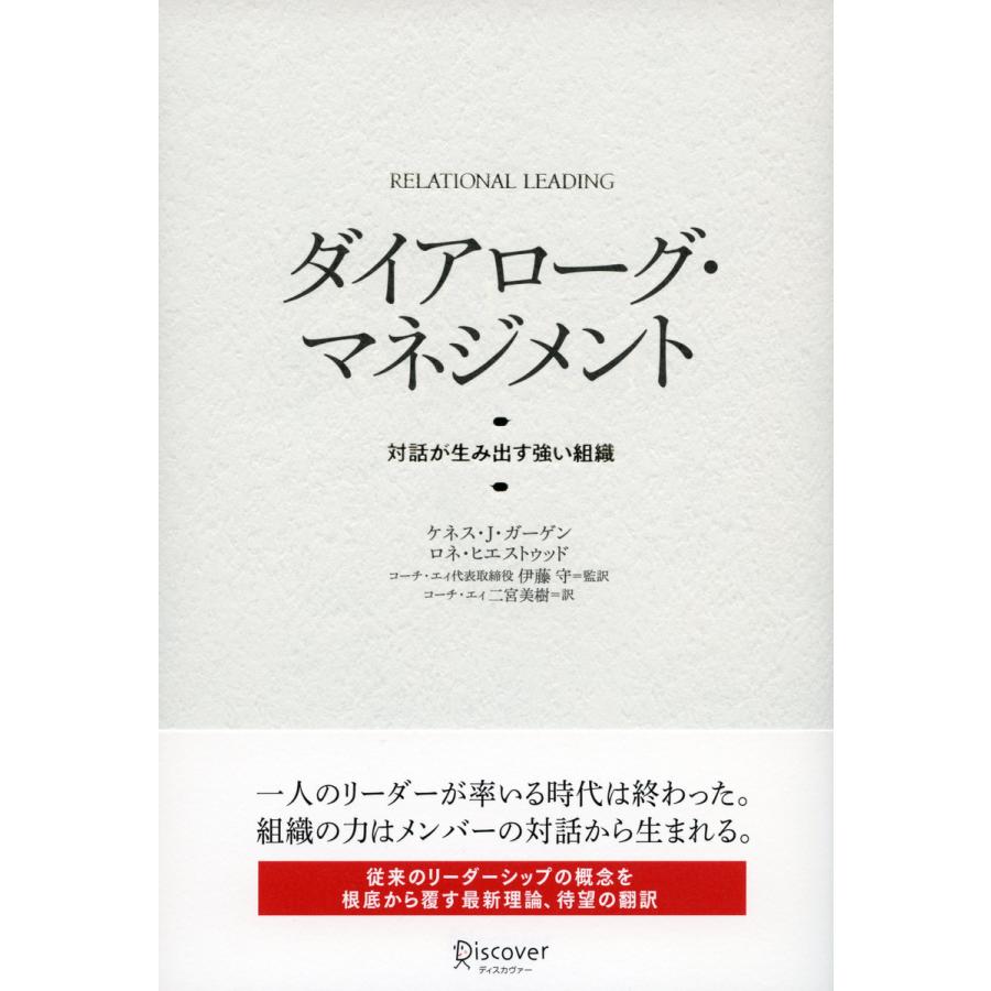 ダイアローグ・マネジメント 対話が生み出す強い組織