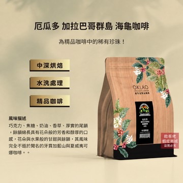 【歐客佬】厄瓜多 加拉巴哥群島 海龜咖啡 咖啡豆 中深烘焙 (半磅) 水洗 (11020056)
