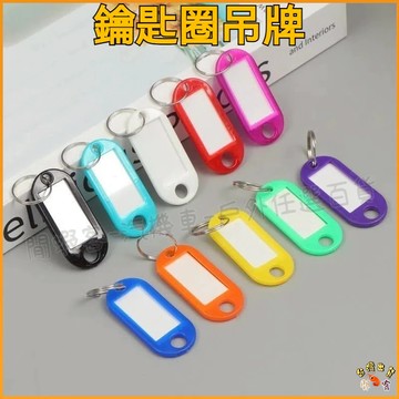 隔日到貨🚢10色鑰匙圈吊牌 可手寫 號碼牌 彩色鑰匙圈 鑰匙牌 名牌 鑰匙分類 鑰匙圈 分類牌 掛牌