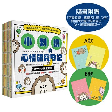 小刺蝟的心情研究日記【隨書附贈「可愛有理」專屬名片組】：認識真正的自己，走我可愛又堅定的花路