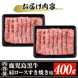 鹿児島黒牛肩ロースすき焼き用(400g)黒牛 和牛 牛肉 A-400
