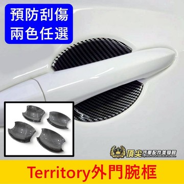 FORD【Territory外門腕框】預防指甲防刮 防護門碗蓋 TT把手保護殼配件 車門保護蓋 拉手防撞貼 門把外觀套件