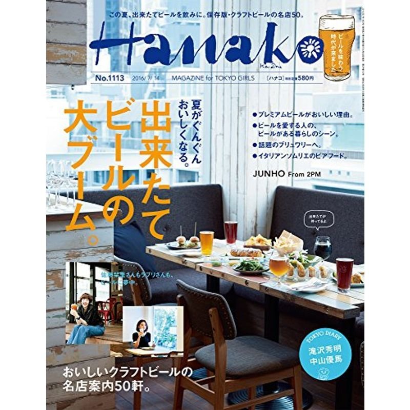 Hanako(ハナコ) 2016年 14 号 雑誌