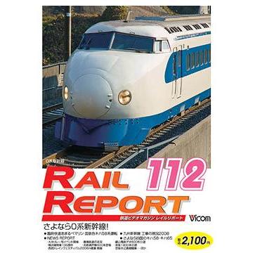 レイルリポート112号 RR112