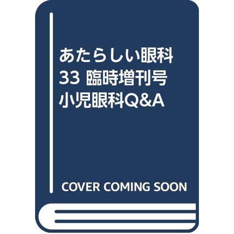 あたらしい眼科 33 臨時増刊号 小児眼科QA