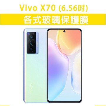 現貨 Vivo X70 各式保護貼 玻璃膜 手機貼膜 螢幕保護膜 透明膜 黑框膜 玻璃貼 VivoX70