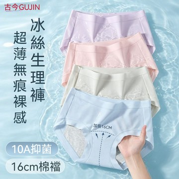 生理期必備💕古今女士內褲超薄無痕裸感冰絲10A抑菌加長加寬純棉襠中腰平角褲