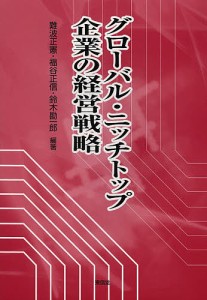 グローバル・ニッチトップ企業の経営戦略