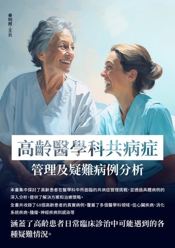 【電子書】高齡醫學科共病症管理及疑難病例分析