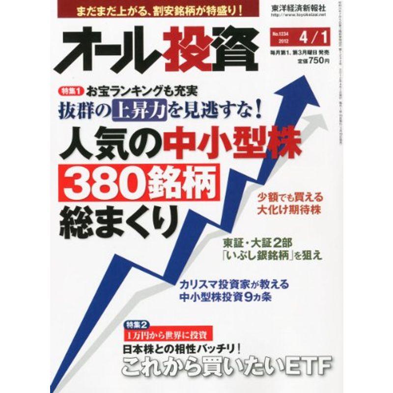 オール投資 2012年 1号 雑誌