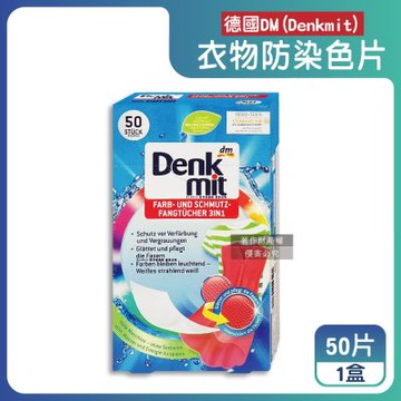 德國DM(Denkmit)-強效護色除塵防串染拋棄式洗衣防染色片50片/盒(白衣彩衣皆適用,深淺衣物混洗防染魔布,網狀結構吸色紙,衣物防褪色巾)