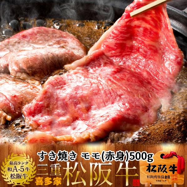 松阪牛 すき焼き用 モモ500g［特選A5］赤身 松坂牛 熟成肉 高級 和牛 ブランド 牛肉 すきやき鍋 チルド 冷蔵便［お歳暮 2023 ギフト 御歳暮］