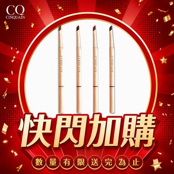 【快閃加購】CQ極線刀鋒更精緻雙頭眉筆