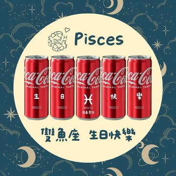 溫柔是你的超能力【LamiFans / 星座禮】雙魚座生日快樂 5入可樂禮盒 - 330ml (共5款圖案可選) 客製化 免費刻字 女友 好友 獨一無二 生日禮物 慶生佈置