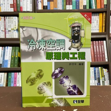 <全新>全華出版 工業用書【冷凍空調原理與工程(合訂本)(許守平)】(2020年9月2版)(0840102)