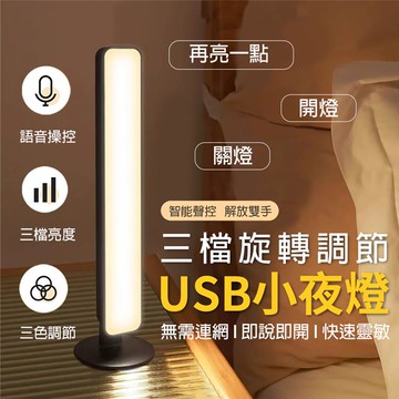 語音聲控三檔旋轉調節usb小夜燈_廠商直送