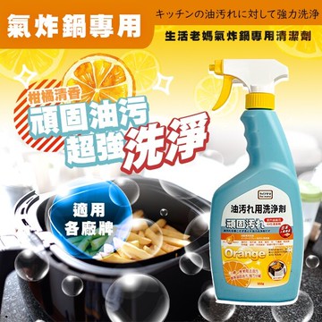 【日系  氣炸鍋清潔劑】日系 生活老媽氣炸鍋專用清潔劑 550ml 浴廁清潔 除垢 馬桶除垢 廁所清潔劑 除垢 廚房清潔