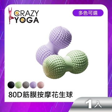 【Crazy Yoga】80D筋膜按摩花生球