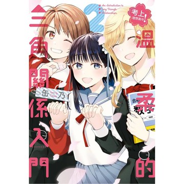 考上理想高中！溫柔的三角關係入門 02(完)
