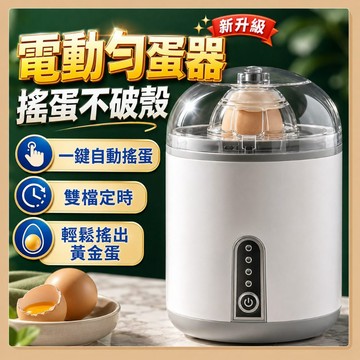 台灣出貨🧸電動扯蛋器 勻蛋器 電動勻蛋器 扯蛋器 搖蛋器 甩蛋器 混蛋器 扯蛋神器 黃金蛋 打蛋器 甩蛋器