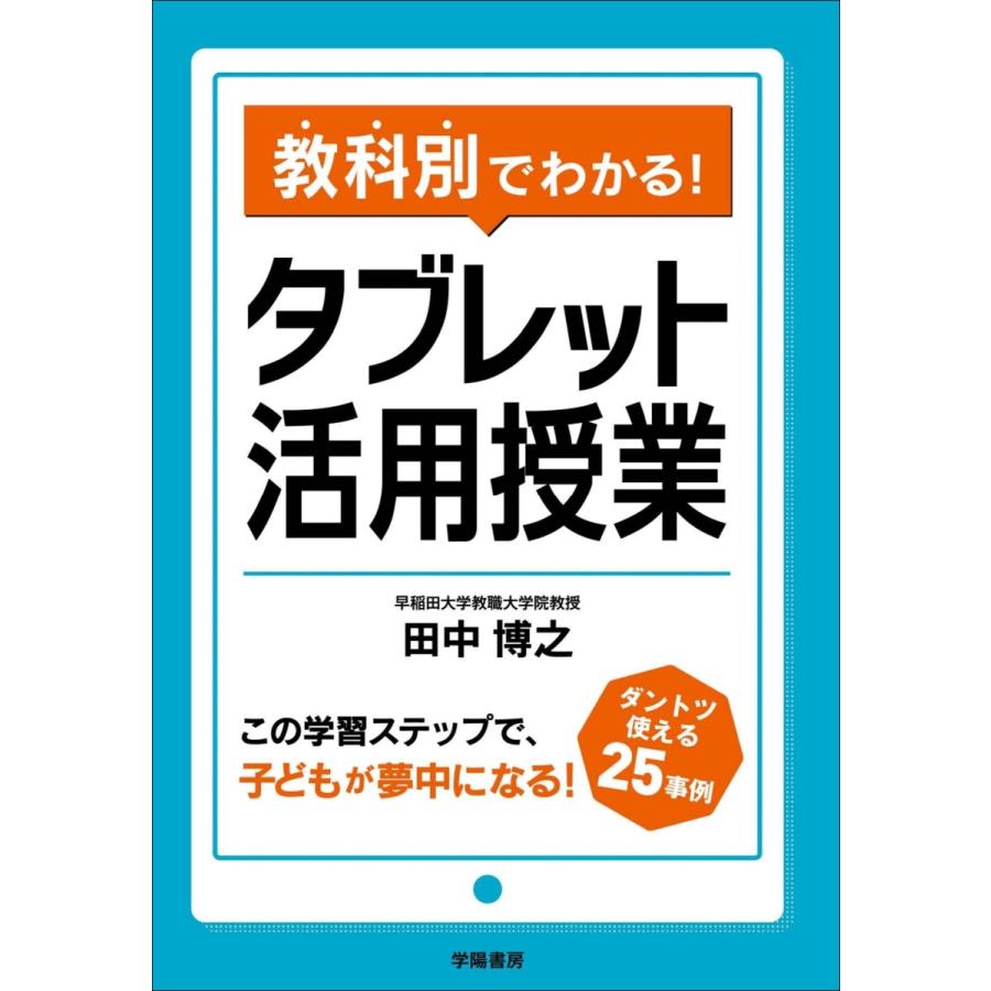 教科別でわかる タブレット活用授業