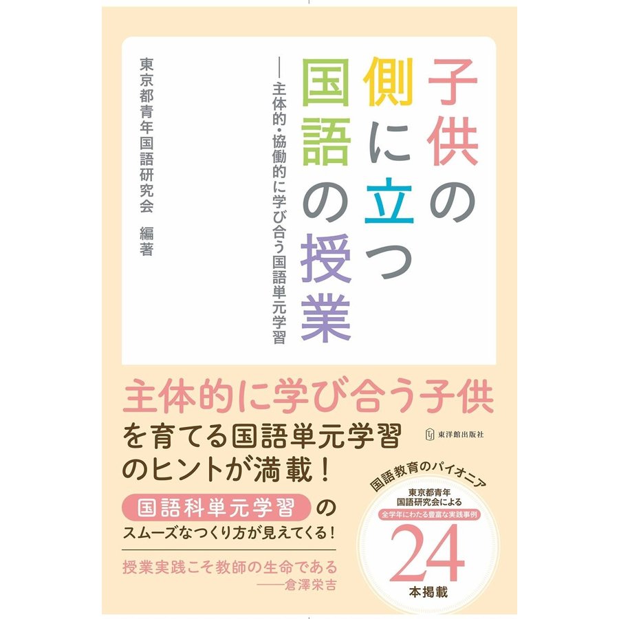 子供の側に立つ国語の授業 主体的・協働的に学び合う国語単元学習