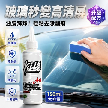 台灣出貨✨ 玻璃 抛光液 氧化釔 油膜 清除 劃痕 修復 汽車 玻璃 專用 150ml