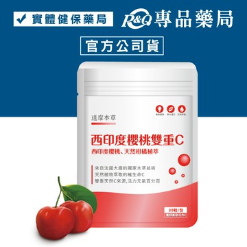 達摩本草 西印度櫻桃雙重C 30粒/包 (西印度櫻桃 天然柑橘 維生素C 全素) 專品藥局【2020257】