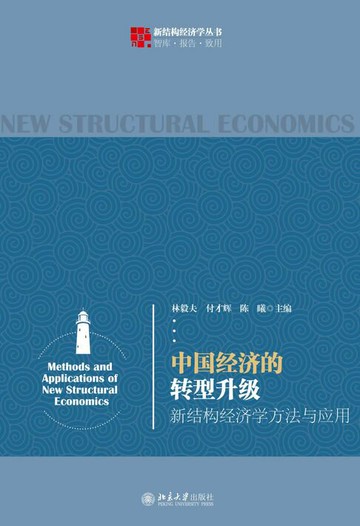 【電子書】中国经济的转型升级：新结构经济学方法与应用