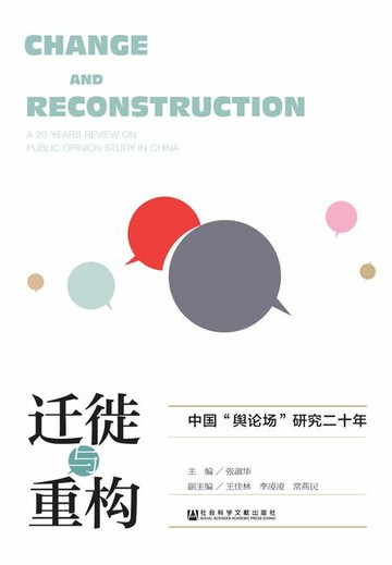 【電子書】迁徙与重构：中国“舆论场”研究二十年